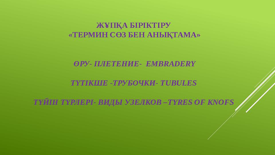 ЖҰПҚА БІРІКТІРУ «ТЕРМИН СӨЗ БЕН АНЫҚТАМА» ӨРУ- ПЛЕТЕНИЕ- EMBRADERY ТҮТІКШЕ - ТРУБОЧКИ- TUBULES ТҮЙІН ТҮРЛЕРІ- ВИДЫ УЗЕЛКО