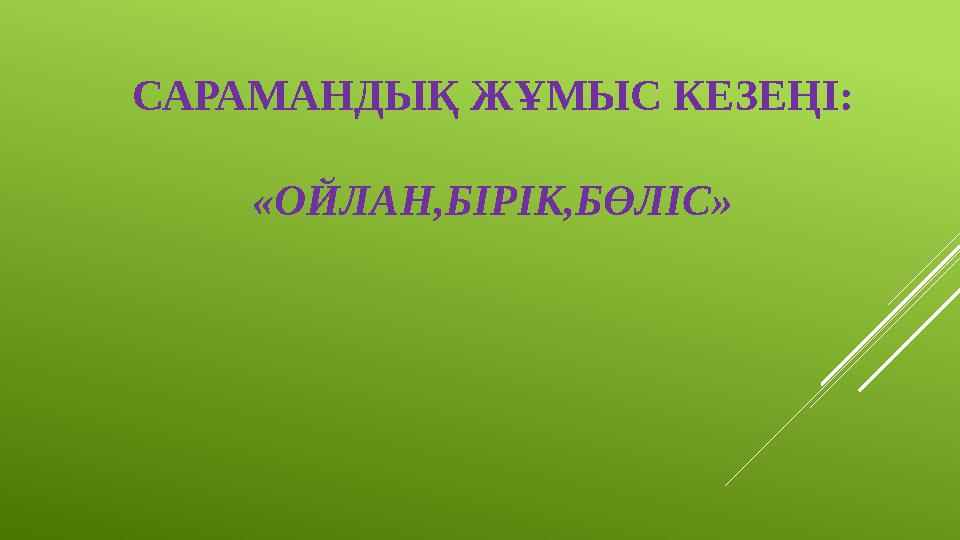 САРАМАНДЫҚ ЖҰМЫС КЕЗЕҢІ: «ОЙЛАН,БІРІК,БӨЛІС»