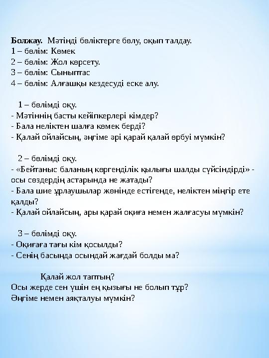 Болжау. Мәтінді бөліктерге бөлу, оқып талдау. 1 – бөлім: Көмек 2 – бөлім: Жол көрсету. 3 – бөлім: Сыныптас 4 – бөлім: Алғашқы