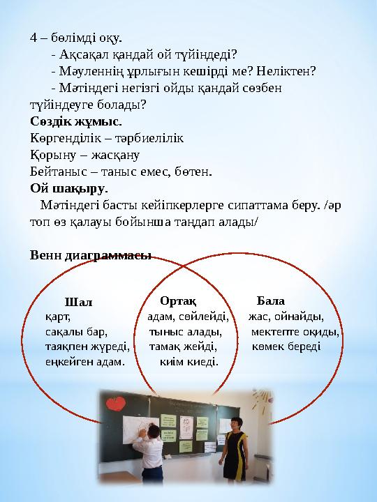 4 – бөлімді оқу. - Ақсақал қандай ой түйіндеді? - Мәуленнің ұрлығын кешірді ме? Неліктен? - Мәтіндегі негіз