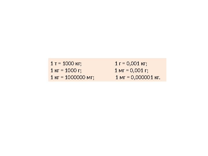 1 т = 1000 кг; 1 г = 0,001 кг; 1 кг = 1000 г; 1 мг = 0,001 г; 1 кг = 1000000