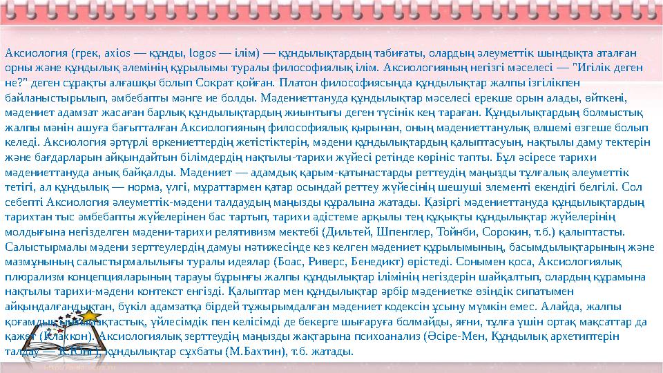 Аксиология (грек, axios — құнды, logos — ілім) — құндылықтардың табиғаты, олардың әлеуметтік шындықта аталған орны және құндылы