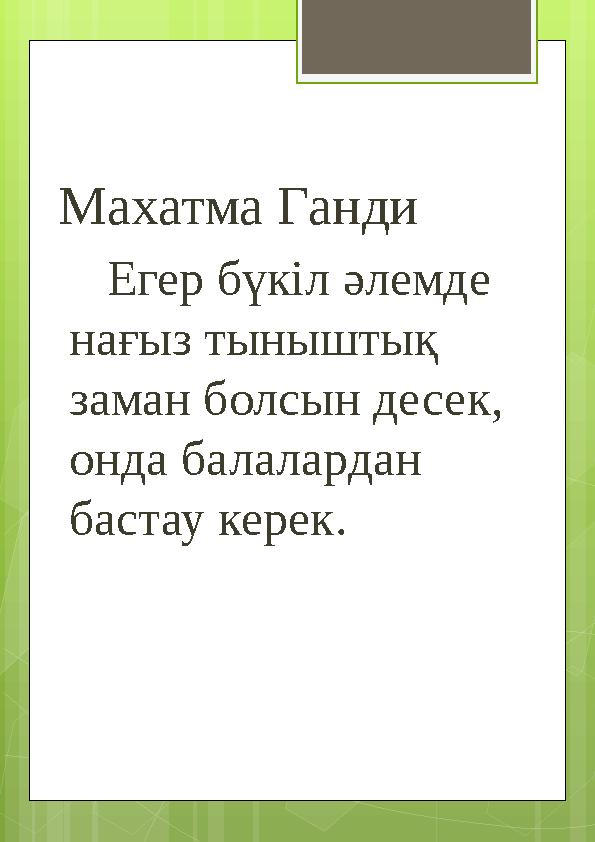 Махатма Ганди Егер бүкіл әлемде нағыз тыныштық заман болсын десек, онда