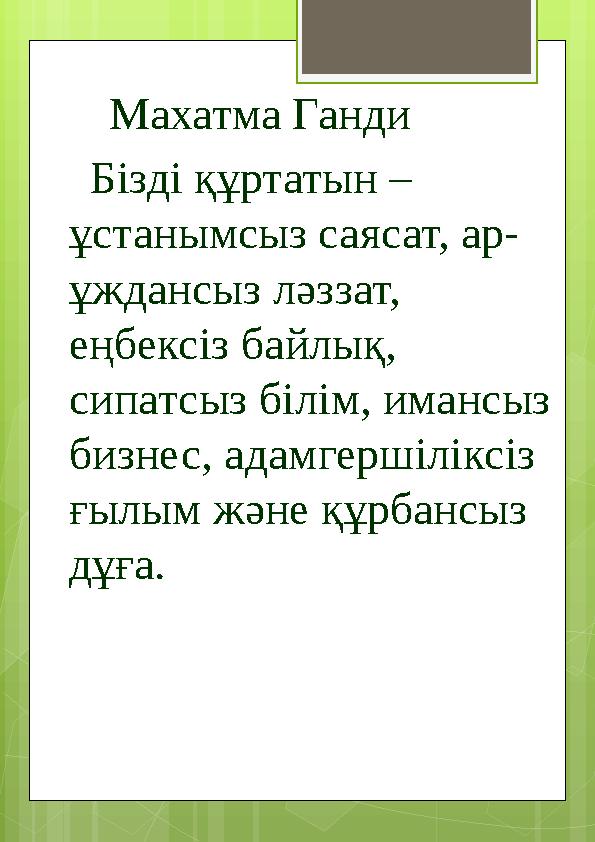 Махатма Ганди Бізді құртатын – ұстанымсыз саясат, ар- ұждансыз ләззат