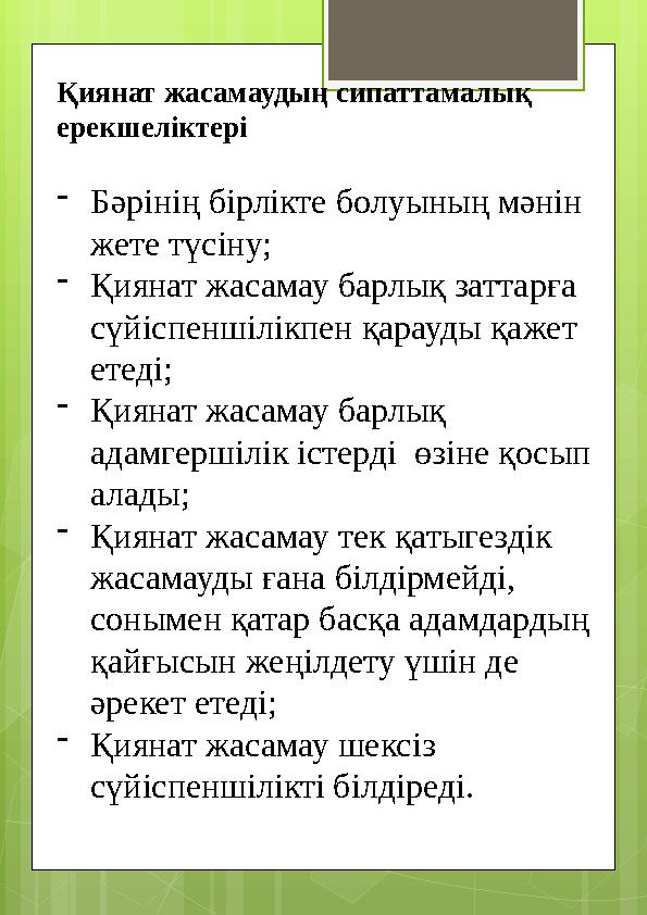 Қиянат жасамаудың сипаттамалық ерекшеліктері -Бәрінің бірлікте болуының мәнін же