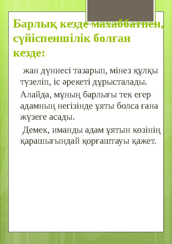 Барлық кезде махаббатпен, сүйіспеншілік болған кезде: жан дүниесі тазарып, мі