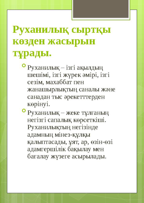 Руханилық сыртқы көзден жасырын тұрады.  Руханилық – ізгі ақылдың шешімі, ізгі