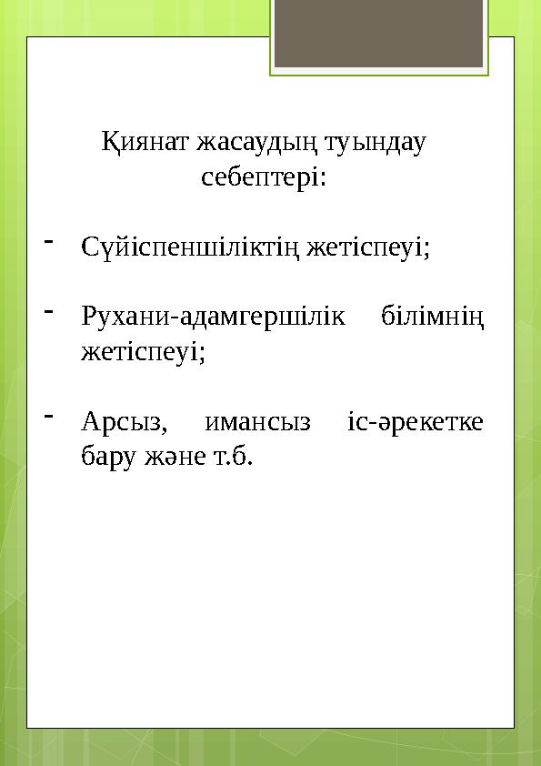 Қиянат жасаудың туындау себептері: -Сүйіспеншіліктің жетіспеуі; -Рухани-адамгершілі
