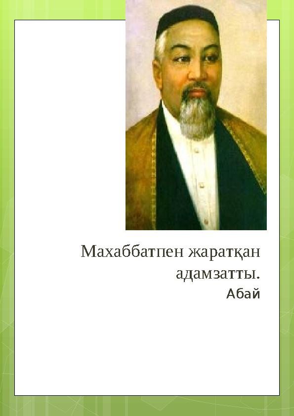 Махаббатпен жаратқан адамзатты. Абай