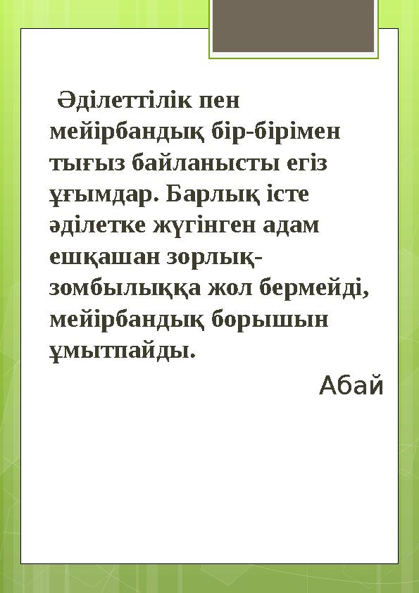 Әділеттілік пен мейірбандық бір-бірімен тығыз байланысты егіз ұғымдар. Барлық і