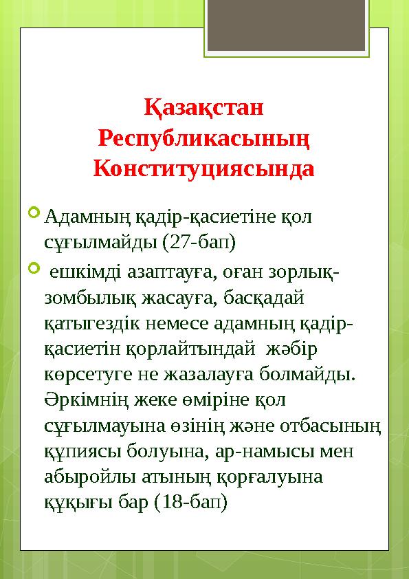 Қазақстан Республикасының Конституциясында Адамның қадір-қасиетіне қол сұғылмайд