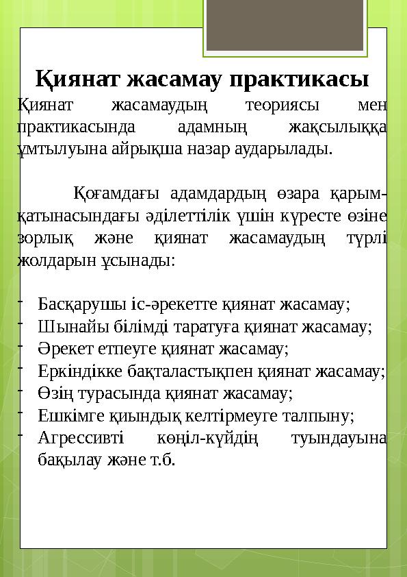 Қиянат жасамау практикасы Қиянат жасамаудың теориясы мен практикасында адамның жа