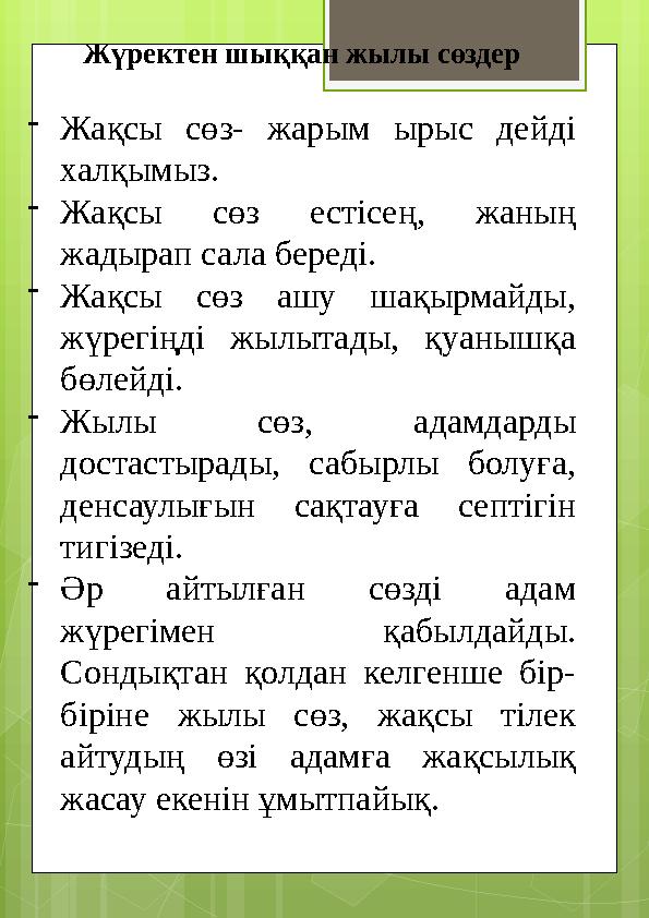 Жүректен шыққан жылы сөздер -Жақсы сөз- жарым ырыс дейді халқымыз. -Жақсы сөз есті