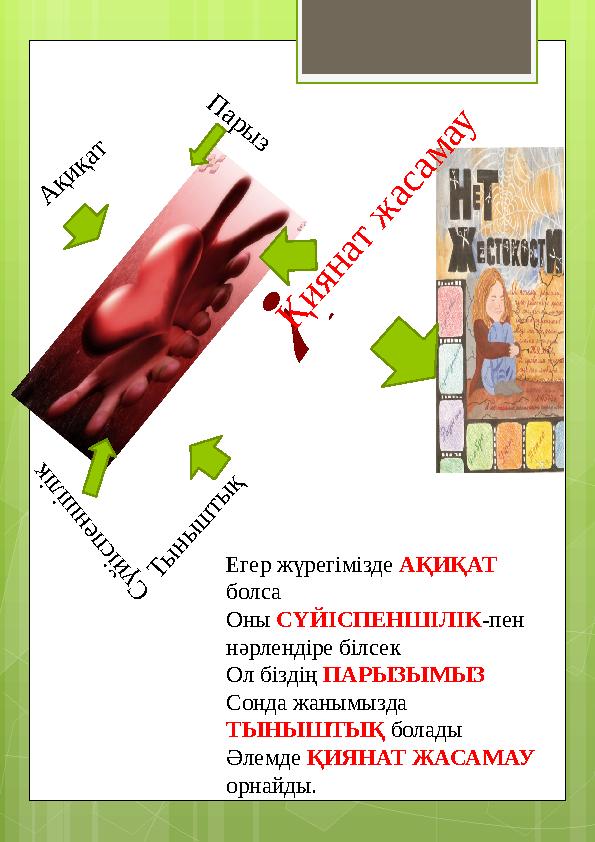 А қ и қ а т С ү й і с п е н ш і л і к П а р ы з Т ы н ы ш т ы қ ¿ Қ и я н а т ж а с