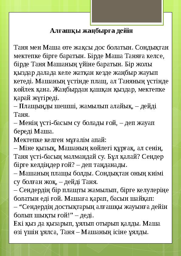 Алғашқы жаңбырға дейiн Таня мен Маша өте жақсы дос болатын. Сондықтан мектепке бi