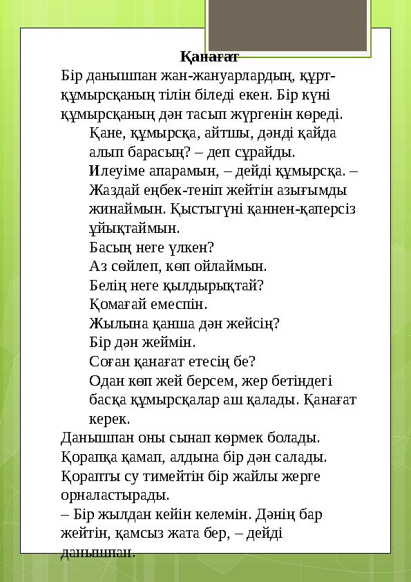 Қанағат Бір данышпан жан-жануарлардың, құрт- құмырсқаның тілін біледі екен. Бір күні