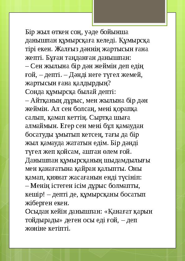 Бір жыл өткен соң, уәде бойынша данышпан құмырсқаға келеді. Құмырсқа тірі екен. Жа