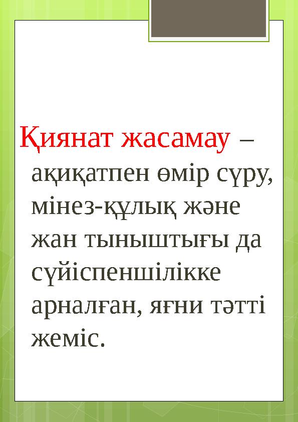Қиянат жасамау – ақиқатпен өмір сүру, мінез-құлық және жан тыныштығы да сүйісп
