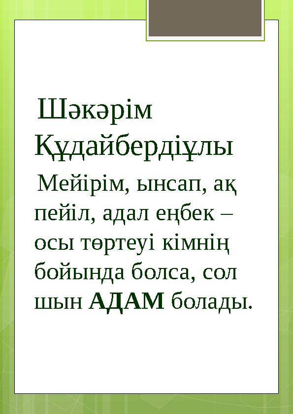 Шәкәрім Құдайбердіұлы Мейірім, ынсап, ақ пейіл, ад