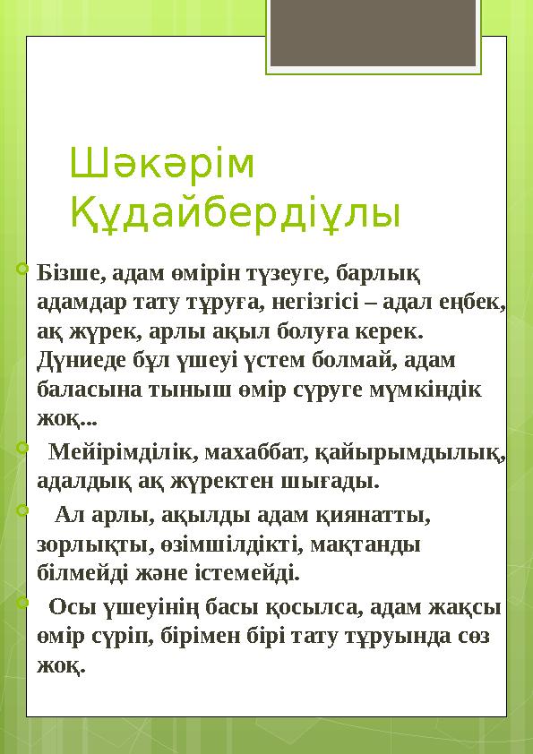 Шәкәрім Құдайбердіұлы Бізше, адам өмірін түзеуге, барлық адамдар тату тұруға, нег
