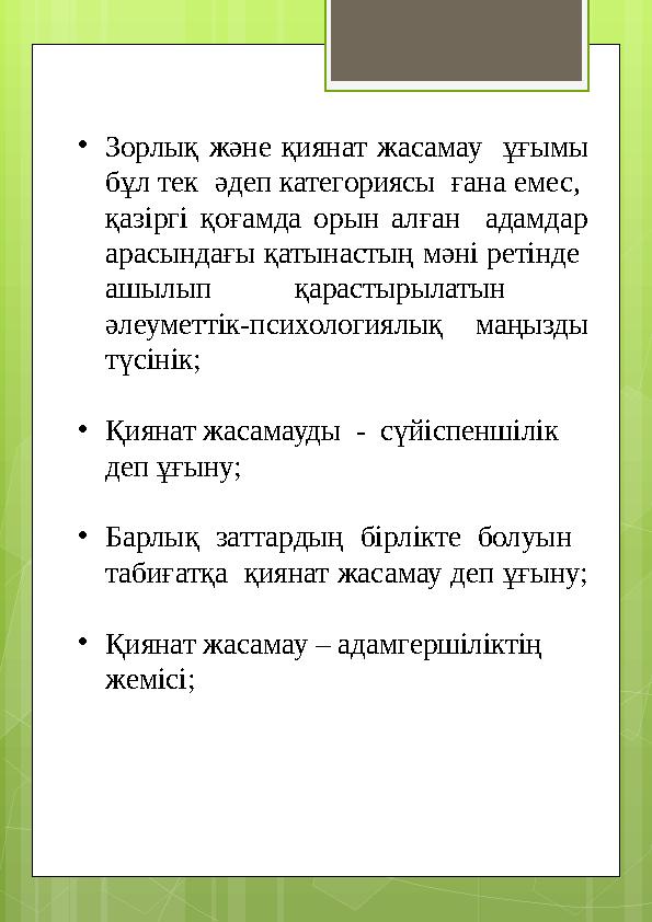 •Зорлық және қиянат жасамау ұғымы бұл тек әдеп категориясы ғана емес, қазіргі