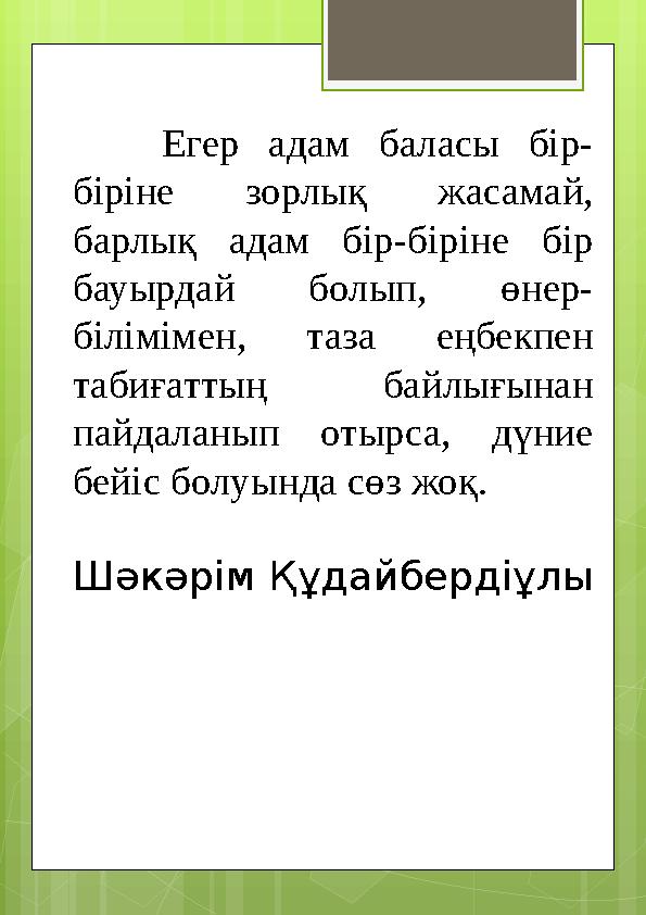 Егер адам баласы бір- біріне зорлық жасамай, барлық адам бір-біріне бір бауырдай б