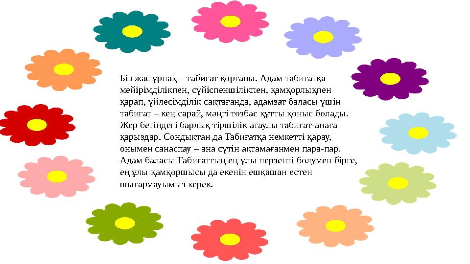 Біз жас ұрпақ – табиғат қорғаны. Адам табиғатқа мейірімділікпен, сүйіспеншілікпен, қамқорлықпен қарап, үйлесімділік сақтағанда