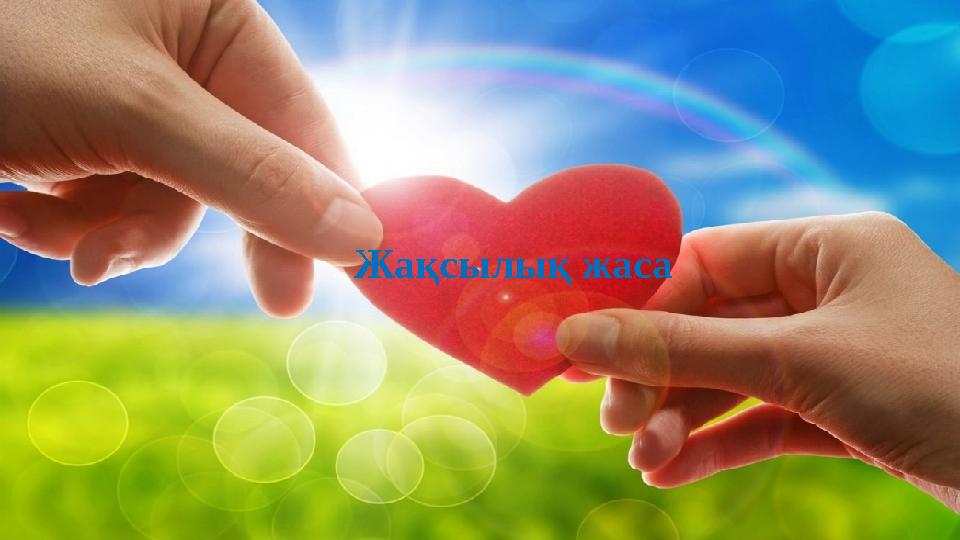 Жақсылық жаса