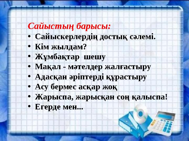 Сайыстың барысы: • Сайыскерлердің достық сәлемі. • Кім жылдам? • Жұмбақтар шешу • Мақал - мәтелдер жалғастыру • Адасқан әріпт