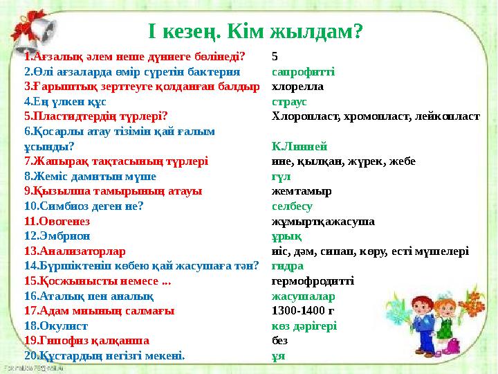 1. Ағзалық әлем неше дүниеге бөлінеді? 2. Өлі ағзаларда өмір сүретін бактерия 3. Ғарыштық зерттеуге қолданған балдыр 4. Ең үлке