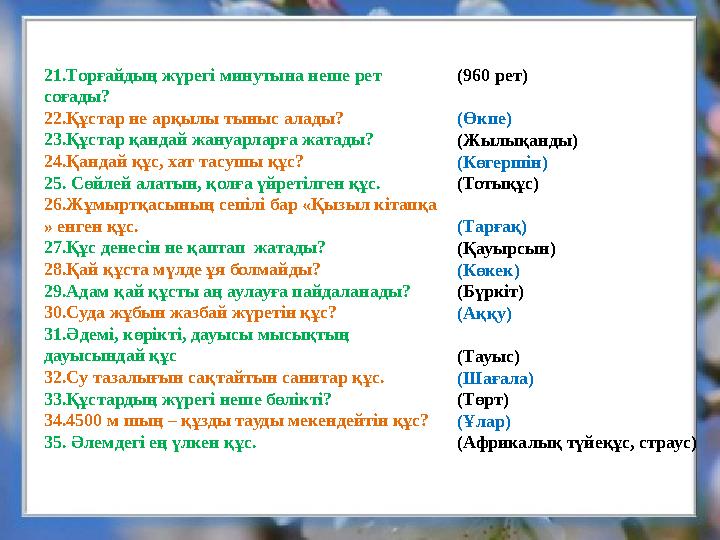 21. Торғайдың жүрегі минутына неше рет соғады? 22. Құстар не арқылы тыныс алады? 23. Құстар қандай жануарларға жатады? 24. Қа