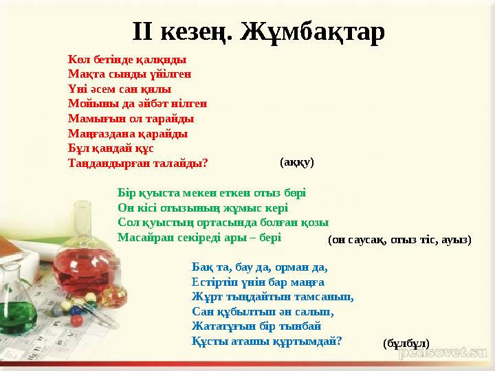 Көл бетінде қалқиды Мақта сынды үйілген Үні әсем сан қилы Мойыны да әйбәт иілген Мамығын ол тарайды Маңғаздана қарайды Бұл қанда