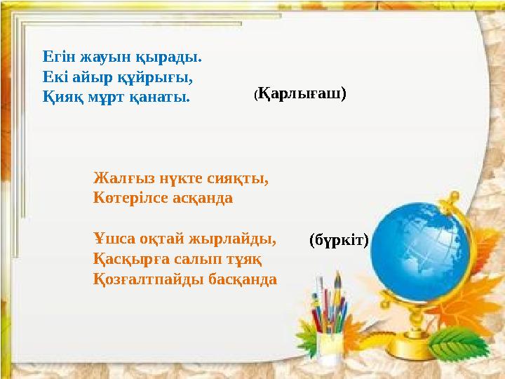 Егін жауын қырады. Екі айыр құйрығы, Қияқ мұрт қанаты. Жалғыз нүкте сияқты, Көт