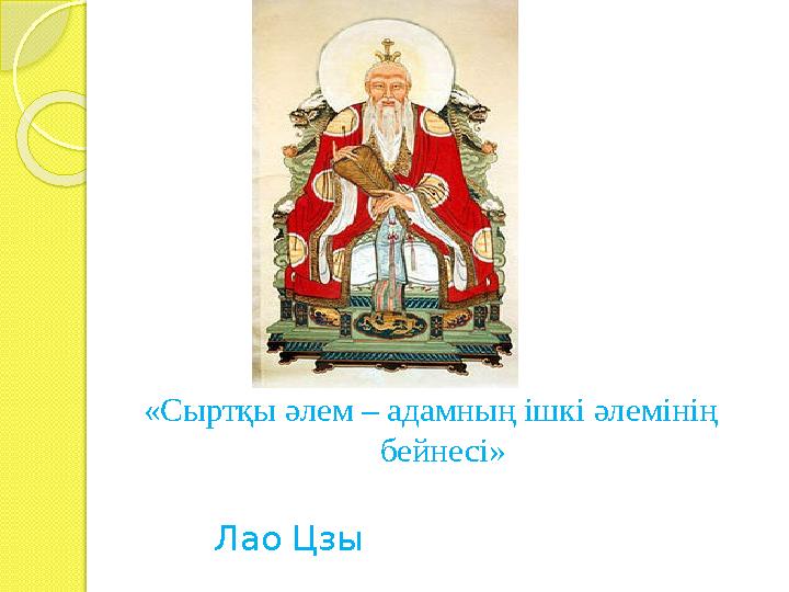 «Сыртқы әлем – адамның ішкі әлемінің бейнесі»  Лао