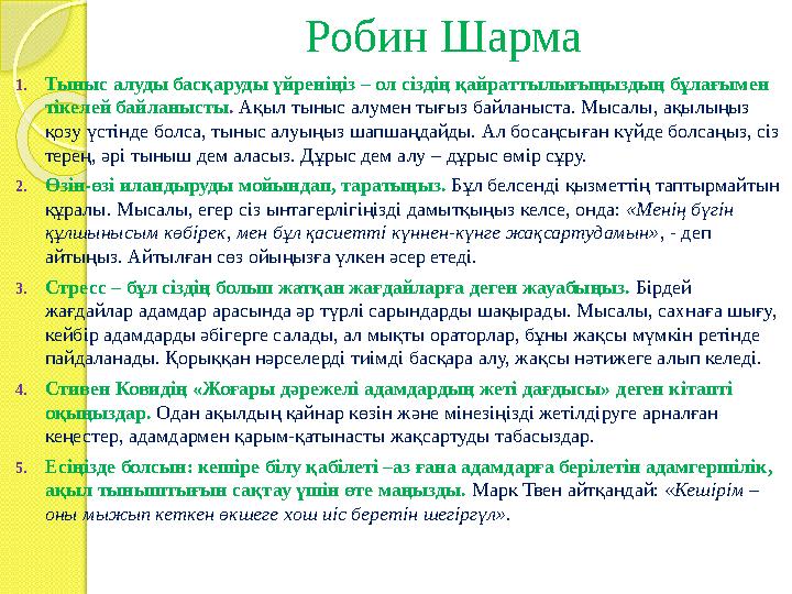Робин Шарма 1.Тыныс алуды басқаруды үйреніңіз – ол сіздің қайраттылығыңыздың бұлағымен тікелей байланысты. Ақыл тыныс ал