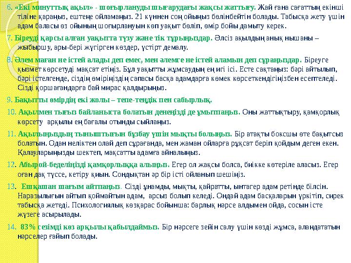 6. «Екі минуттық ақыл» - шоғырлануды шығарудағы жақсы жаттығу. Жай ғана сағаттың екінші тіліне қараңыз, ештеңе ойламаңыз.