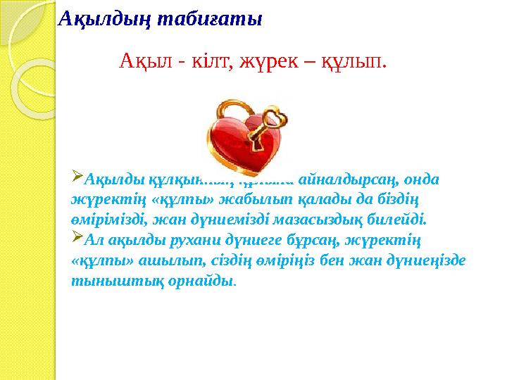 Ақылды құлқынның құлына айналдырсаң, онда жүректің «құлпы» жабылып қалады да біздің өмірімізді, жан дүниемізді мазасызд