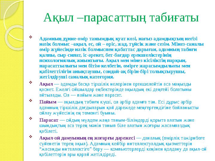 Ақыл –парасаттың табиғаты  Адамның дүние-өмір танымдық қуат көзі, нағыз адамдықтың негізі нәзік болмыс –ақыл, ес, ой – ө