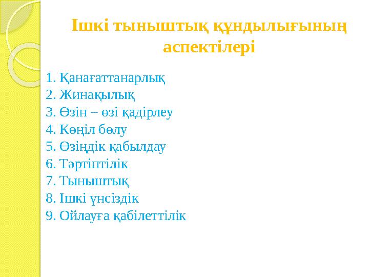 Ішкі тыныштық құндылығының аспектілері 1.Қанағаттанарлық 2.Жинақылық 3.Өзін – өзі қадірлеу 4.Көңіл бөлу 5.Өзіңдік қабыл
