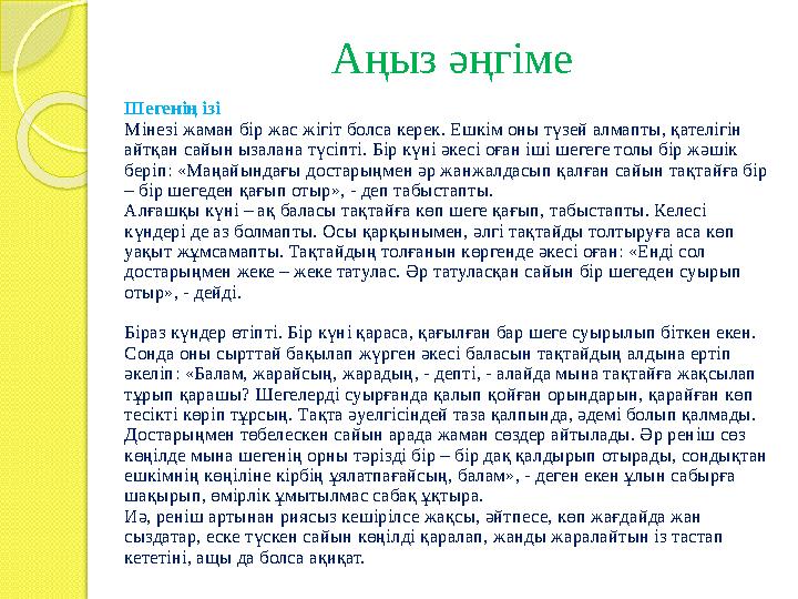 Аңыз әңгіме  Шегенің ізі Мінезі жаман бір жас жігіт болса керек. Ешкім оны түзей алмапты, қателігін айтқан сайын ызалана