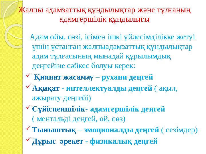 Адам ойы, сөзі, ісімен ішкі үйлесімділікке жетуі үшін ұстанған жалпыадамзаттық құндылықтар адам тұлғасының мынадай құры