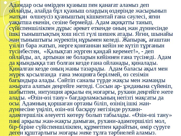  Адамдар осы өмірден қуаныш пен қанағат аламыз деп ойлайды, алайда бұл қуаныш олардың өздерінде жасырынып жатқан өлшеу