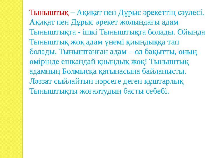 Тыныштық – Ақиқат пен Дұрыс әрекеттің сәулесі. Ақиқат пен Дұрыс әрекет жолындағы адам Тыныштықта - ішкі Тыныштықта болады. О