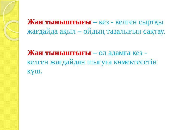 Жан тыныштығы – кез - келген сыртқы жағдайда ақыл – ойдың тазалығын сақтау. Жан тыныштығы – ол адамға кез - ке