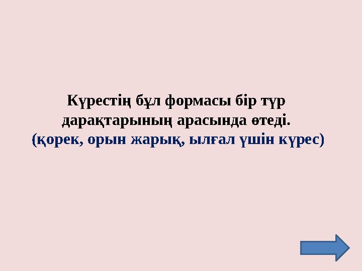 Күрестің бұл формасы бір түр дарақтарының арасында өтеді. (қорек, орын жарық, ылғал үшін күрес)