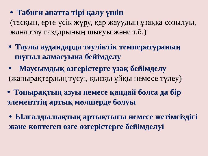 • Табиғи апатта тірі қалу үшін (тасқын, ерте үсік жүру, қар жауудың ұзаққа созылуы, жанартау газдарының шығуы және т.б.) • Тау