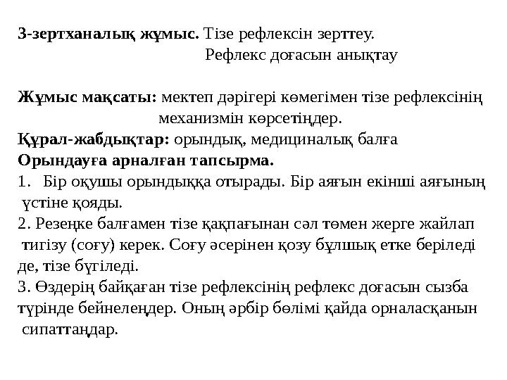 3-зертханалық жұмыс. Тізе рефлексін зерттеу. Рефлекс доғасын анықтау Жұмыс мақсаты: мектеп дәрігері көмегімен тізе