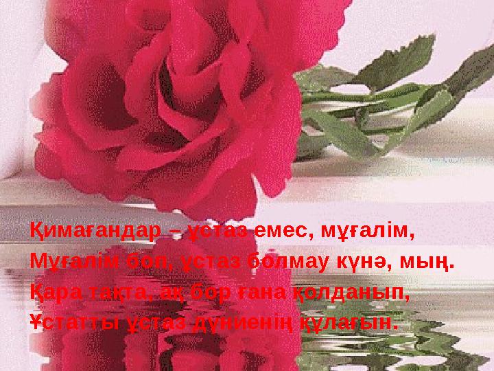 Қимағандар – ұстаз емес, мұғалім, Мұғалім боп, ұстаз болмау күнә, мың. Қара тақта, ақ бор ғана қолданып, Ұстатты ұстаз дүниенің