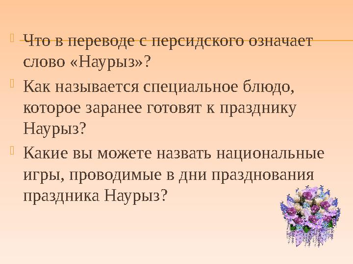  Что в переводе с персидского означает слово «Наурыз»?  Как называется специальное блюдо, которое заранее готовят к праздник