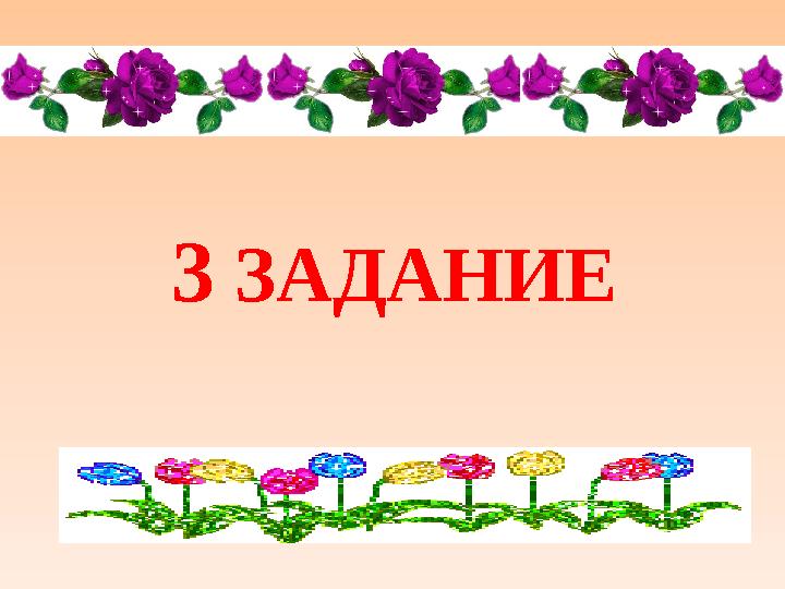 3 ЗАДАНИЕ